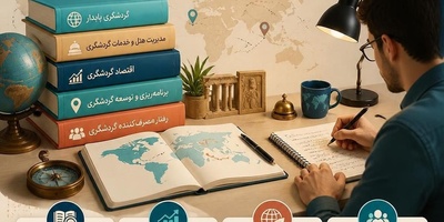 منابع کارشناسی ارشد و دکتری رشته مدیریت جهانگردی