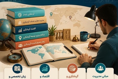 منابع کارشناسی ارشد و دکتری رشته مدیریت جهانگردی