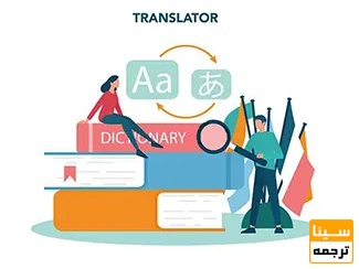  ترجمه غیررسمی