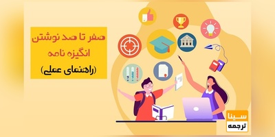 صفر تا صد نوشتن انگیزه نامه-SOP (راهنمای عملی)