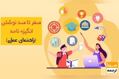 صفر تا صد نوشتن انگیزه نامه-SOP (راهنمای عملی)