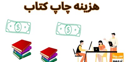 نحوه محاسبه قیمت چاپ کتاب