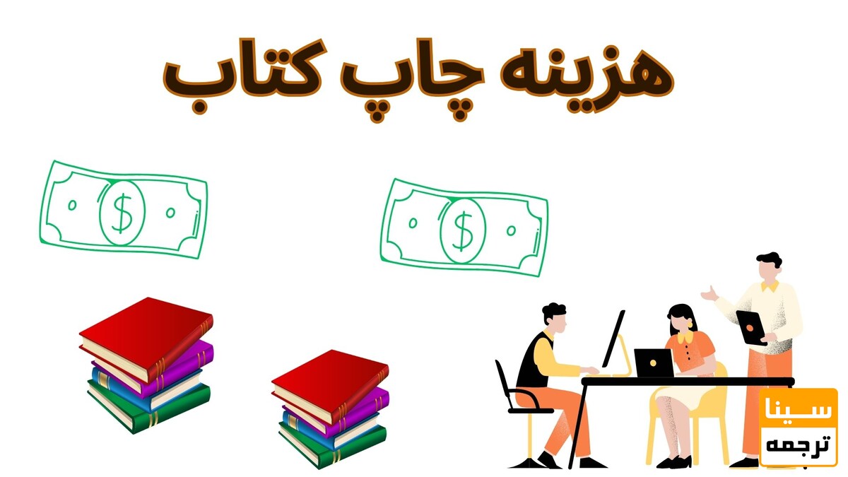 نحوه محاسبه قیمت چاپ کتاب