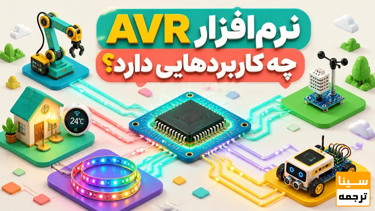 برای شروع کار با AVR به چه ابزارهایی نیاز دارید؟