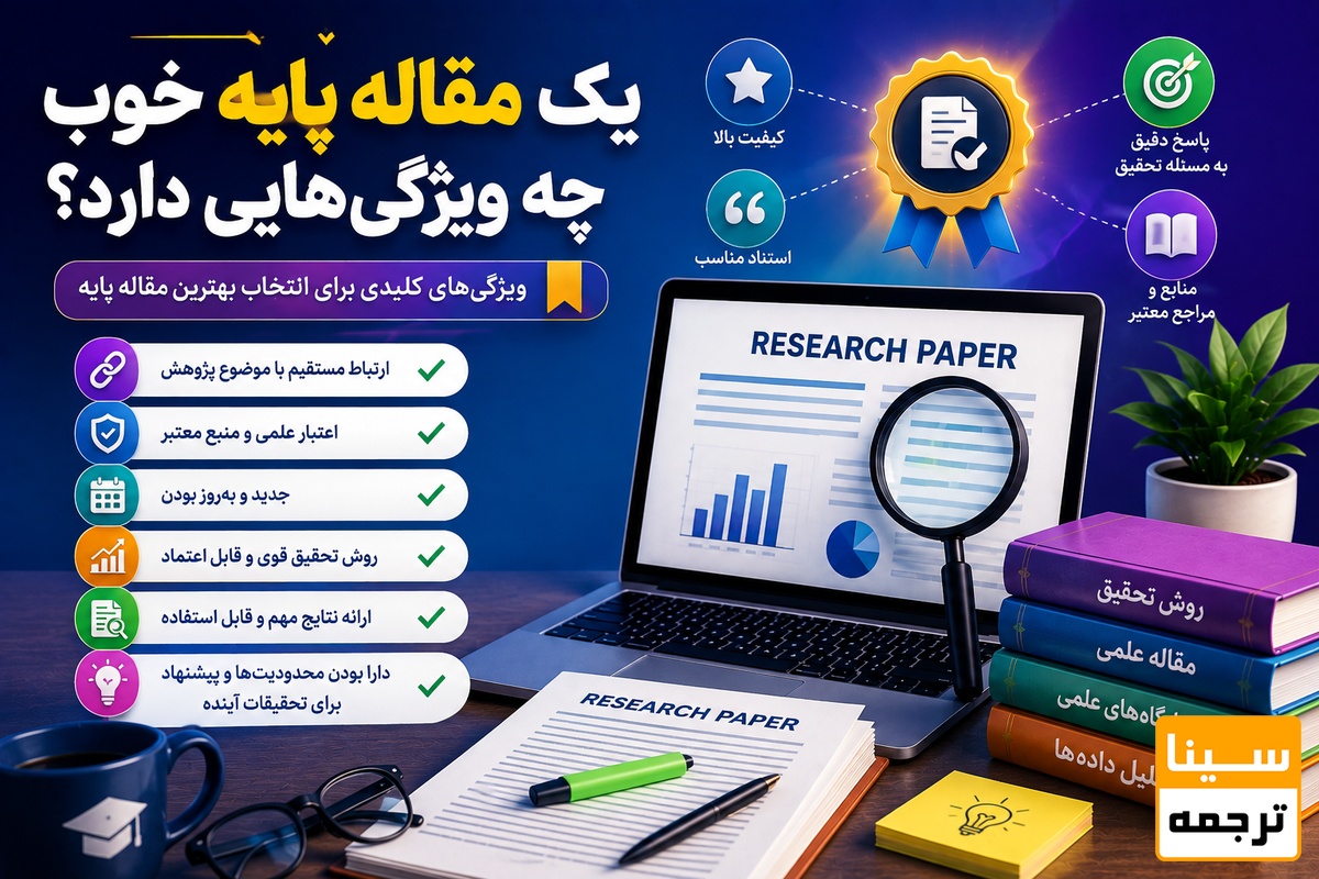  یک مقاله پایه خوب چه ویژگی‌هایی دارد 