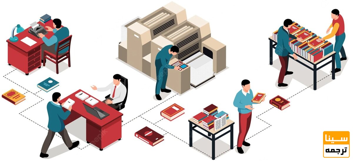 پروسه چاپ و صحافی کتاب
