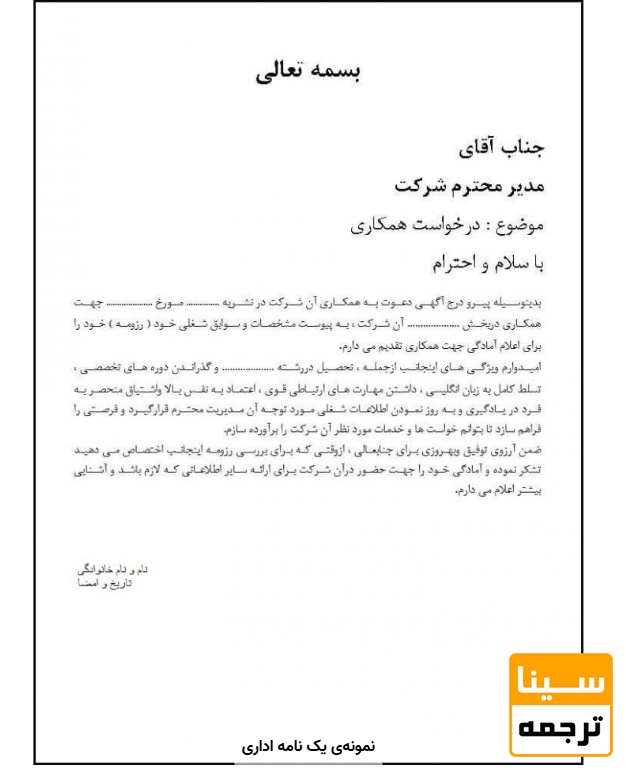  نمونه‌ یک نامه اداری