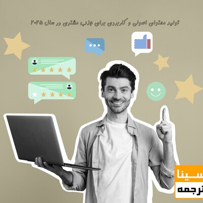تولید محتوا، بهترین ابزار جذب مشتری در 2025