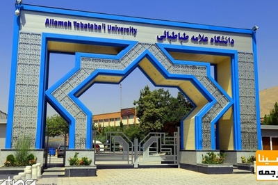 فراخوان پذیرش دکتری بدون آزمون 99 دانشگاه علامه طباطبائی