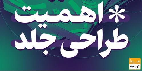  اهمیت طراحی جلد کتاب