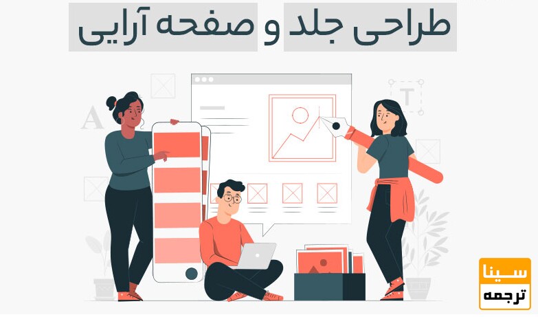 طراحی جلد و صفحه ارایی