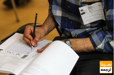 ظرفیت یک میلیون نفری پذیرش در کنکور ۱۴۰۰/ اعلام نتایج در ۱۰مرداد