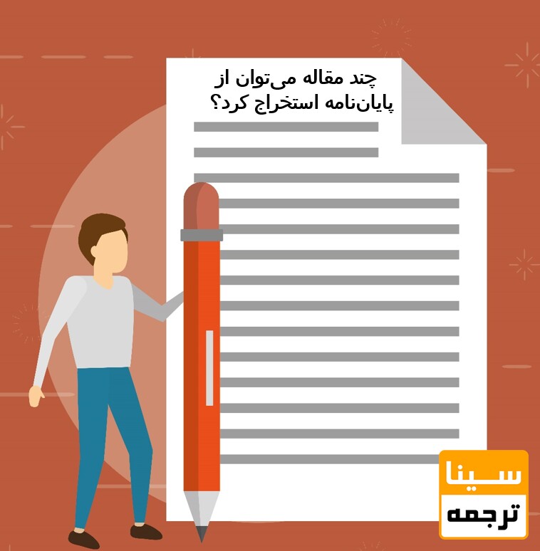 چند مقاله از یک پایان‌نامه استخراج می‌شود؟