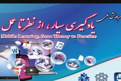 اولین همایش ملی یادگیری سیار، از نظر تا عمل