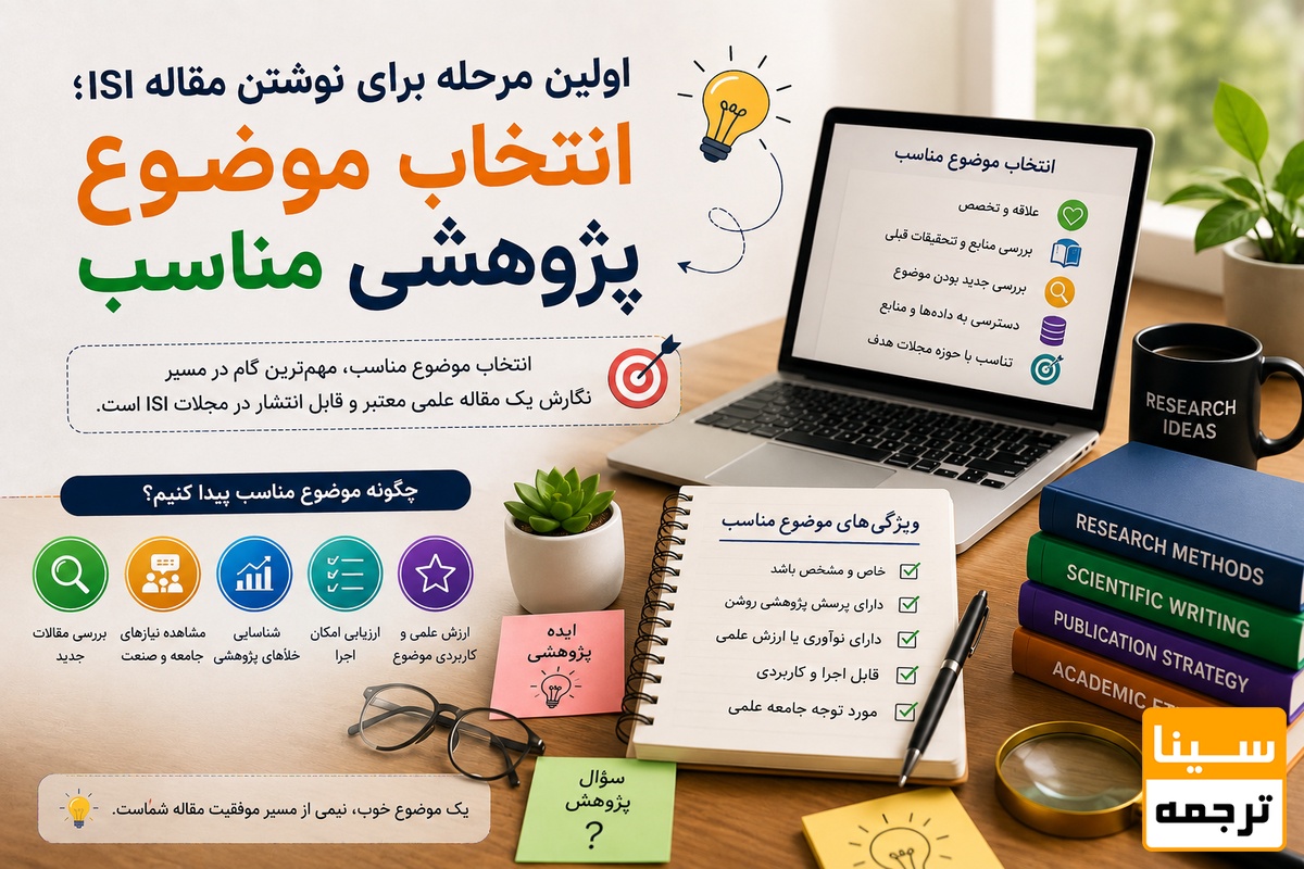 اولین مرحله برای نوشتن مقاله ISI