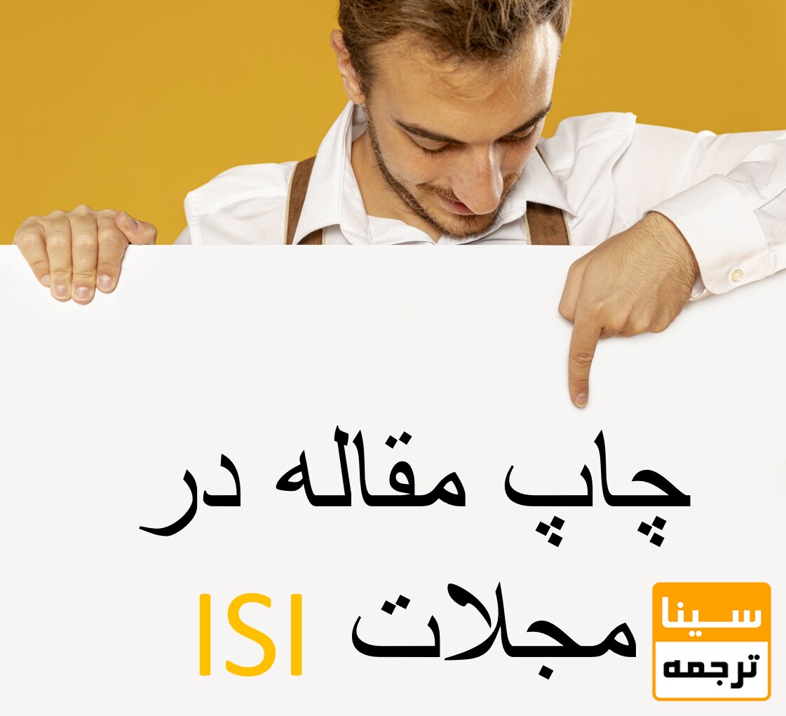 نکات مهم در نوشتن یک مقاله ISI خوب