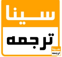 سینا ترجمه 
