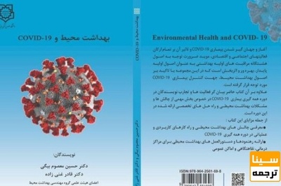 انتشار کتاب دانشگاه علوم پزشکی بقیه الله درباره کرونا