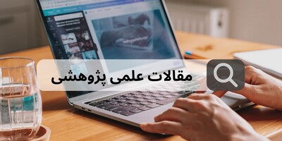 دانلود مقاله علمی پژوهشی