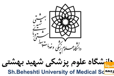نظام نامه آموزشی جدید در دانشگاه علوم پزشکی شهیدبهشتی طراحی می شود