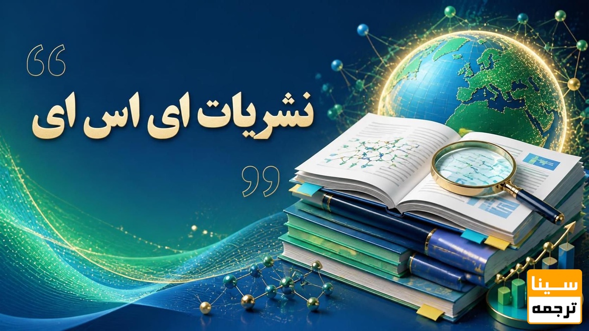 نشریات ای اس ای