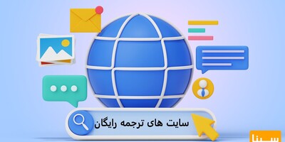 10 سایت  ترجمه آنلاین متن رایگان