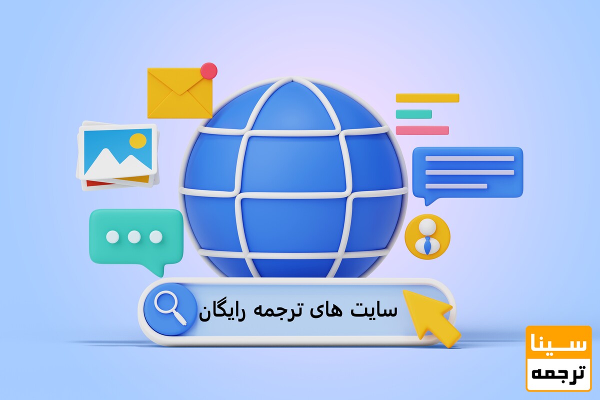 10 سایت  ترجمه آنلاین متن رایگان