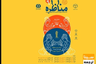 ۲۶۲ تیم در نهمین دوره مسابقات ملی مناظره دانشجویی حضور دارند