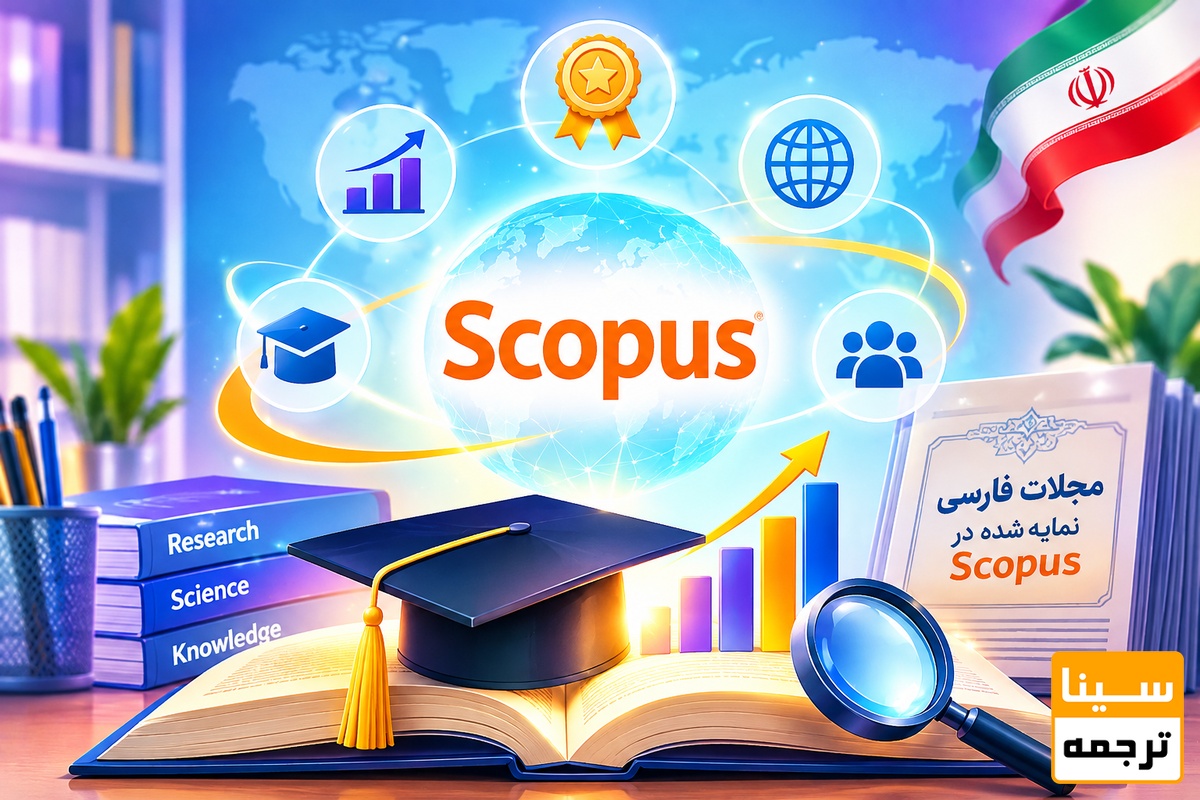مزایای چاپ مقاله در مجلات فارسی نمایهشده در Scopus