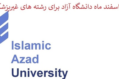 بخشنامه جدید اسفند ماه دانشگاه آزاد برای دفاع ازرساله دکترا رشته های غیرپزشکی