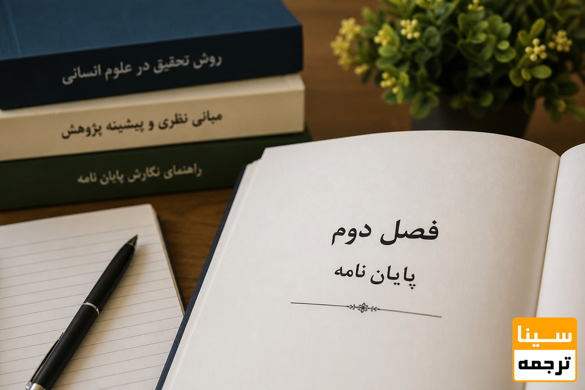 فصل دوم