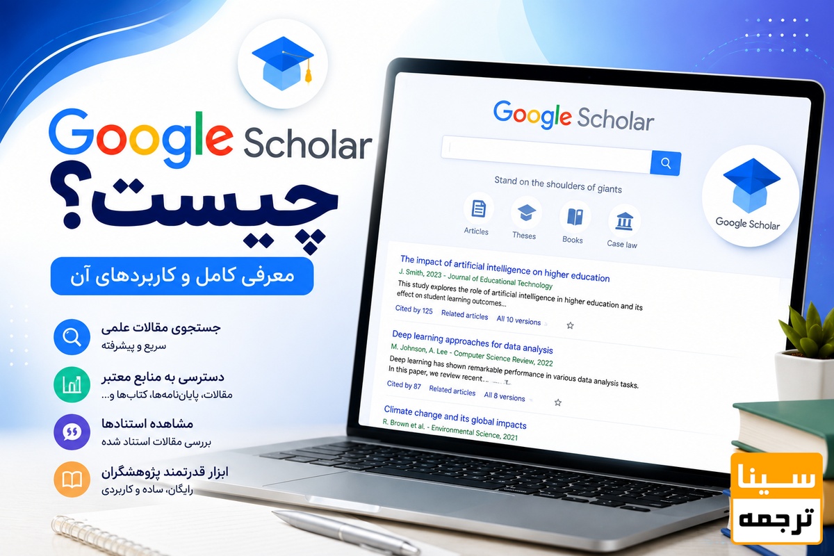  Google Scholar چیست 