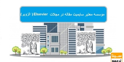 موسسه معتبر سابمیت مقاله در مجلات Elsevier (الزویر )