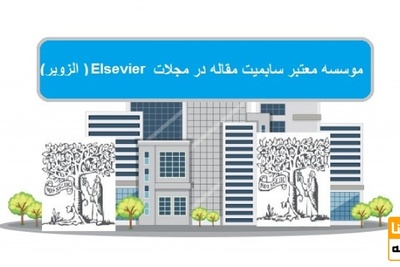 موسسه معتبر سابمیت مقاله در مجلات Elsevier (الزویر )