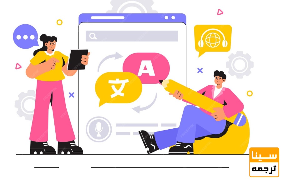 تکنیک‌های کلیدی ترجمه 