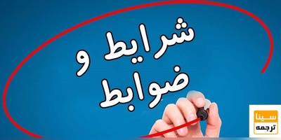 شرایط و ضوابط مرخصی تحصیلی و انصراف از تحصیل دانشگاه آزاد اسلامی