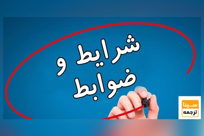 شرایط و ضوابط مرخصی تحصیلی و انصراف از تحصیل دانشگاه آزاد اسلامی