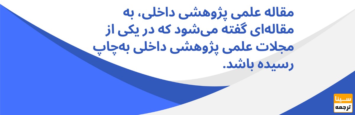 مقاله علمی پژوهشی داخلی 