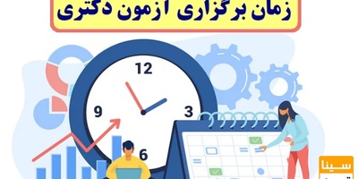 زمان آزمون دکتری 1400