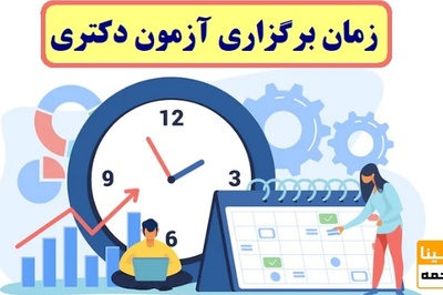 زمان آزمون دکتری 1400