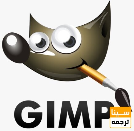 گیمپ (Gimp)