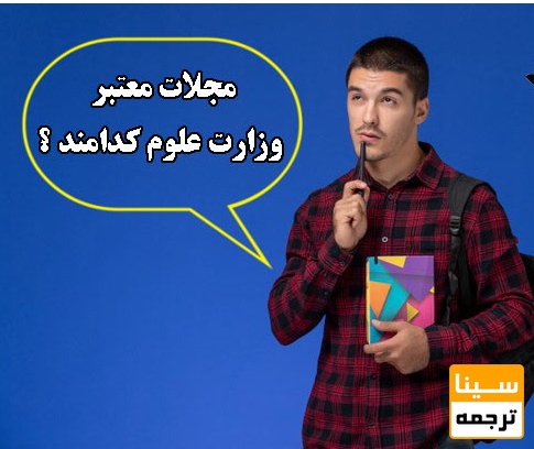 تعریف مجلات مورد تأیید وزارت علوم