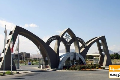 پذیرش دکتری بدون آزمون 99 دانشگاه ارومیه