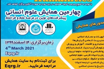 چهارمین همایش علوم انسانی پیشرفت های نوین در عرصه علم و فراعلم