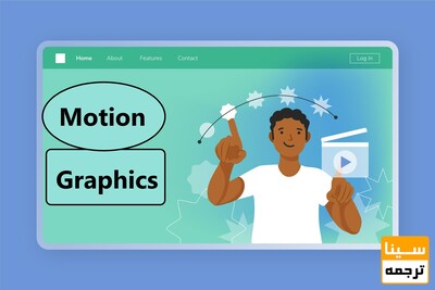 موشن گرافیک چیست و چه کاربرد‌هایی دارد؟