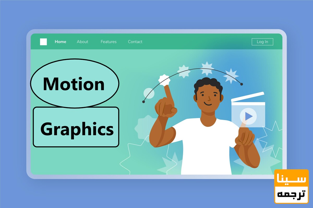 موشن گرافیک چیست و چه کاربرد هایی دارد؟