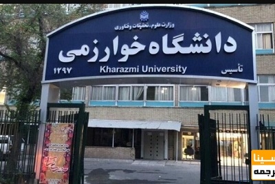 اعلام شرایط میهمانی و انتقال دانشجویان به دانشگاه خوارزمی
