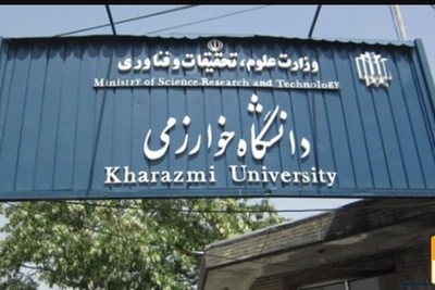 عدم امکان حذف و یا طولانی تر شدن ترم در دانشگاه خوارزمی