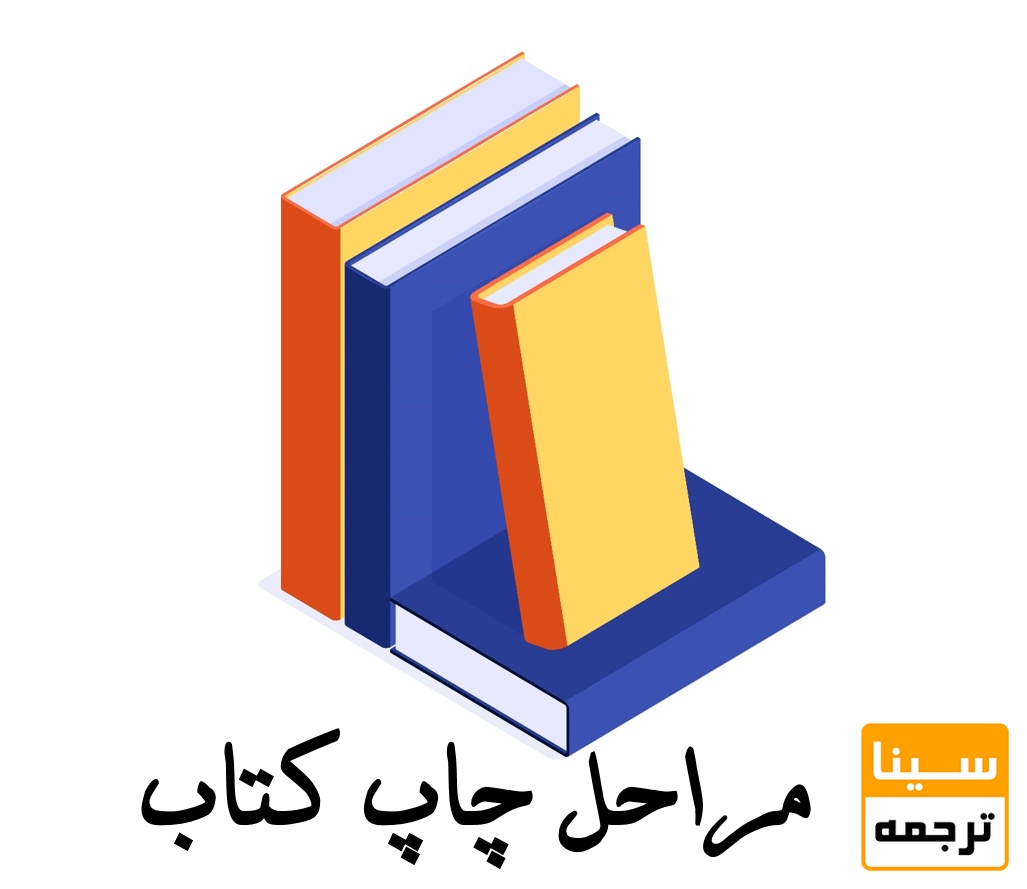 برای چاپ کتاب چه مراحلی باید طی کنیم؟