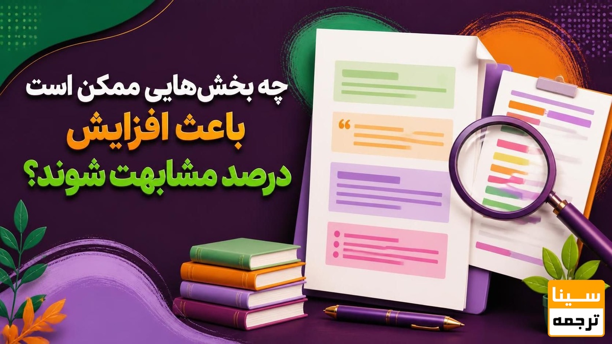 افزایش درصد مشابهت